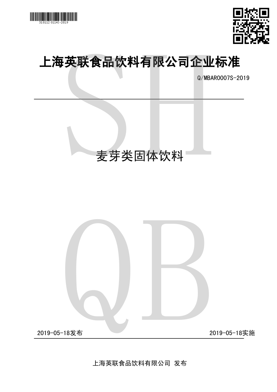 QMBAR 0007 S-2019 麦芽类固体饮料.pdf_第1页