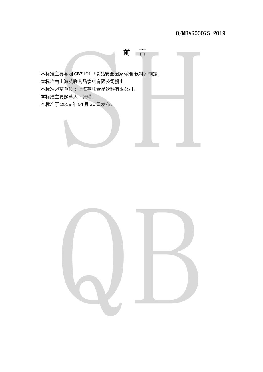 QMBAR 0007 S-2019 麦芽类固体饮料.pdf_第2页