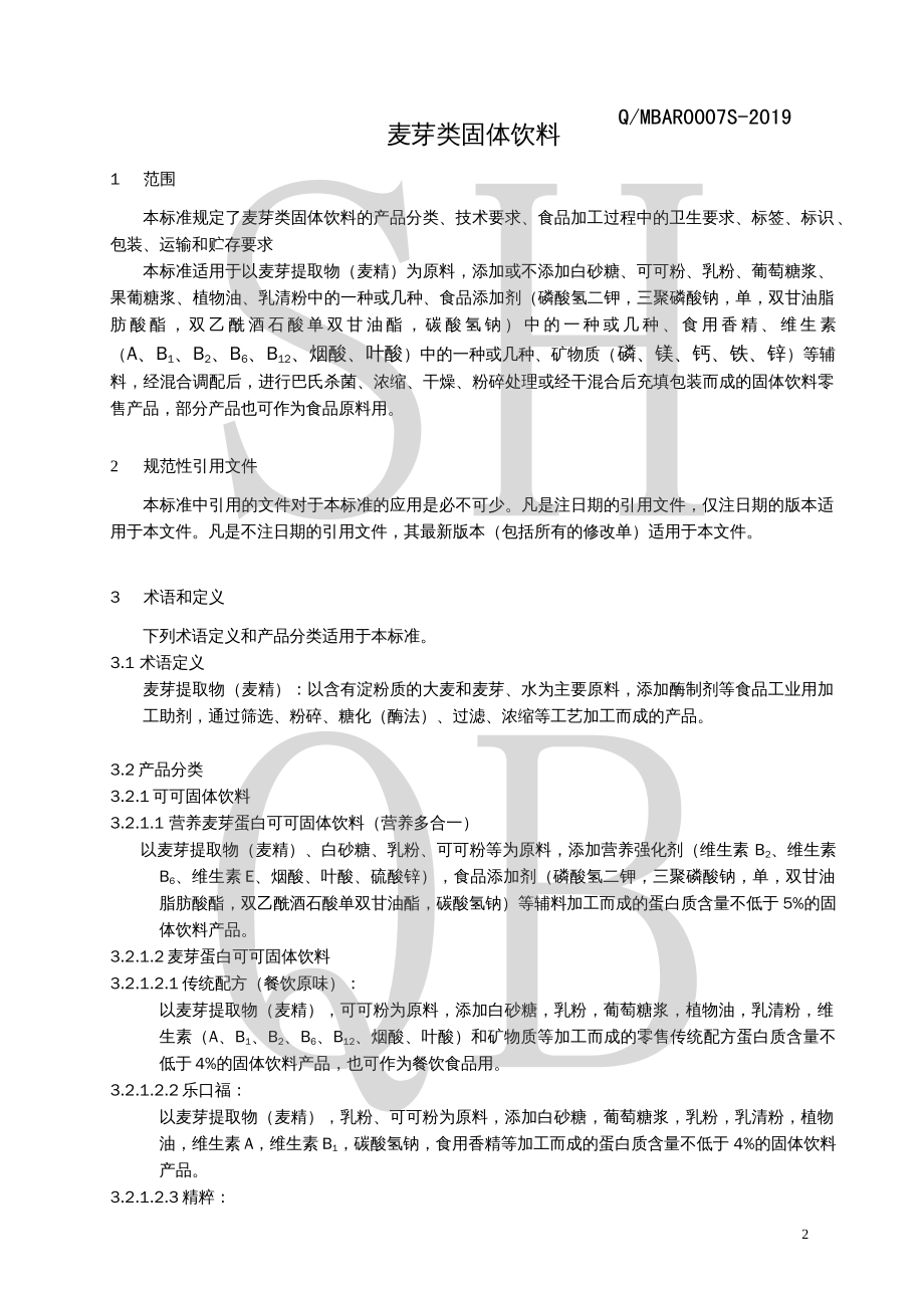 QMBAR 0007 S-2019 麦芽类固体饮料.pdf_第3页