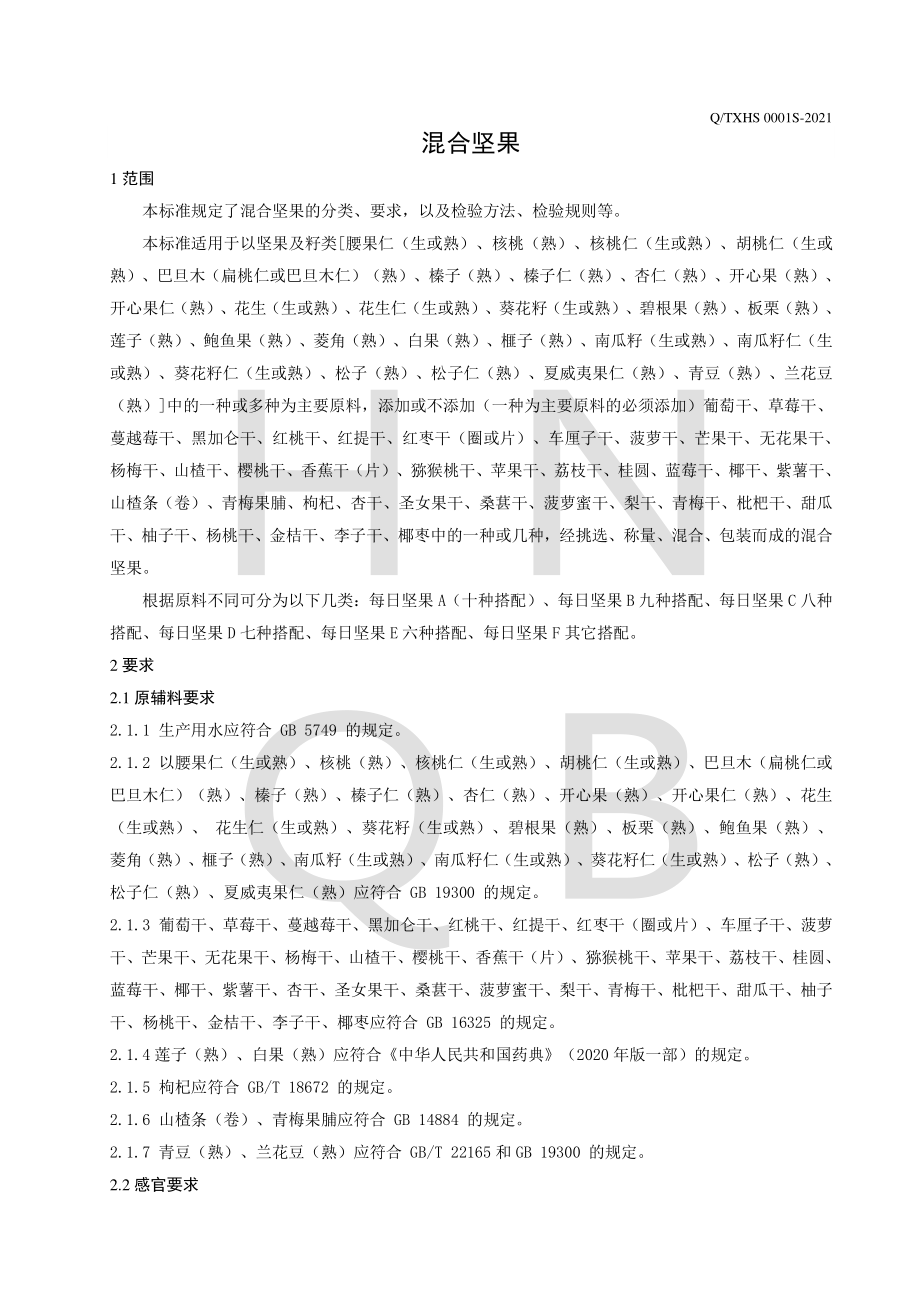 QTXHS 0001 S-2021 混合坚果.pdf_第3页