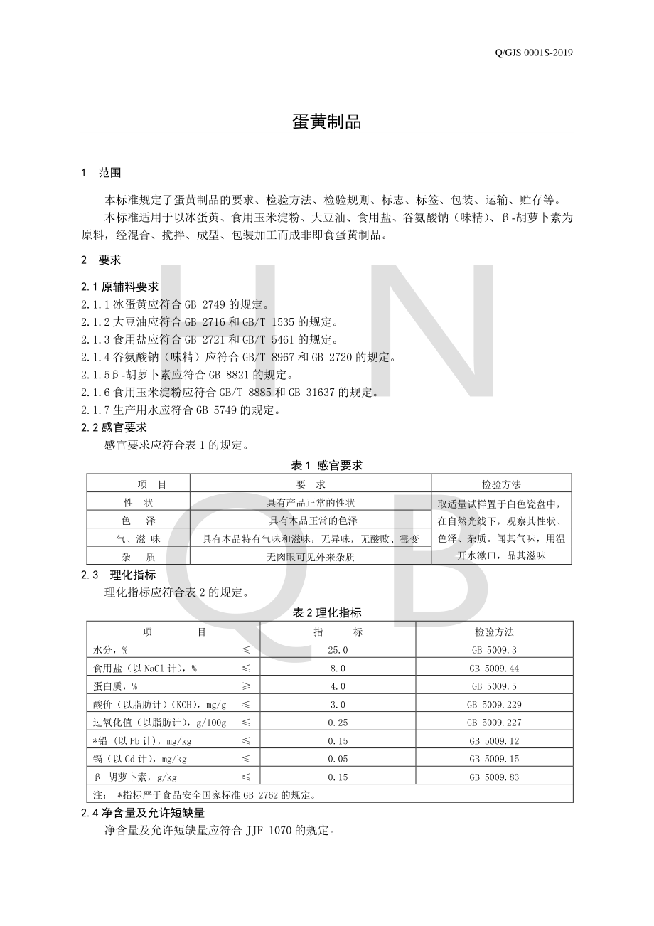 QGJS 0001 S-2019 蛋黄制品.pdf_第3页