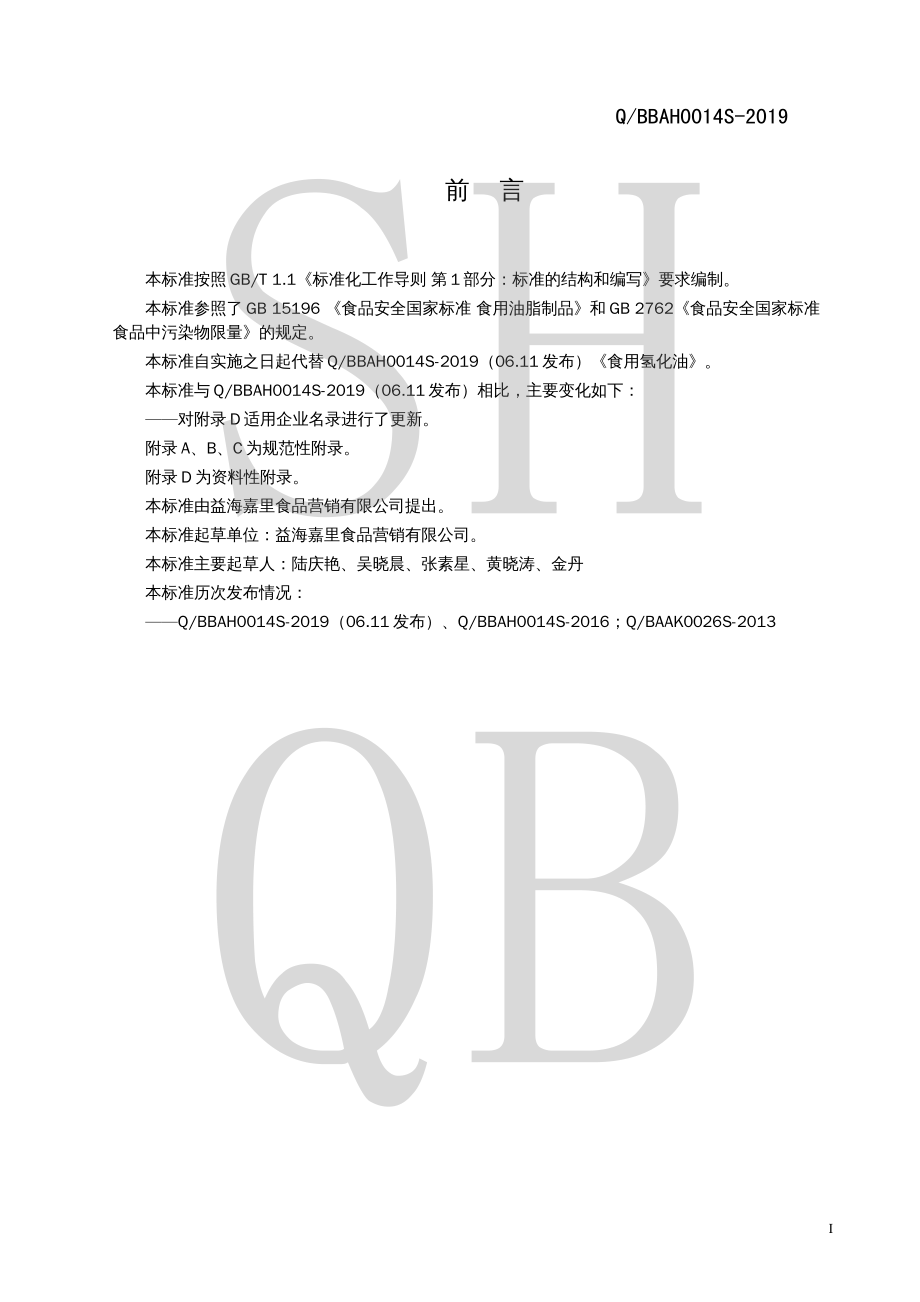 QBBAH 0014 S-2019 食用氢化油.pdf_第2页