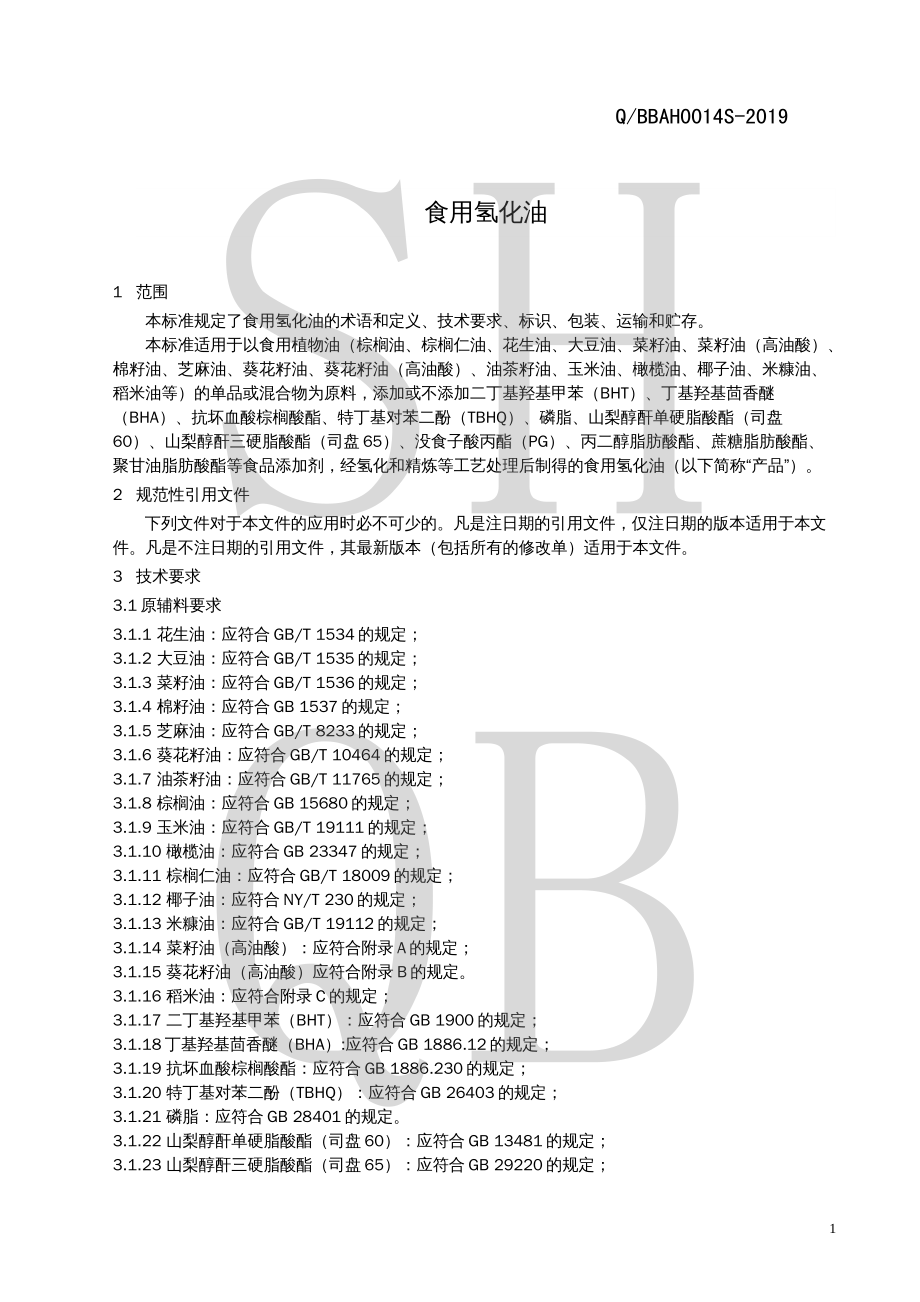 QBBAH 0014 S-2019 食用氢化油.pdf_第3页