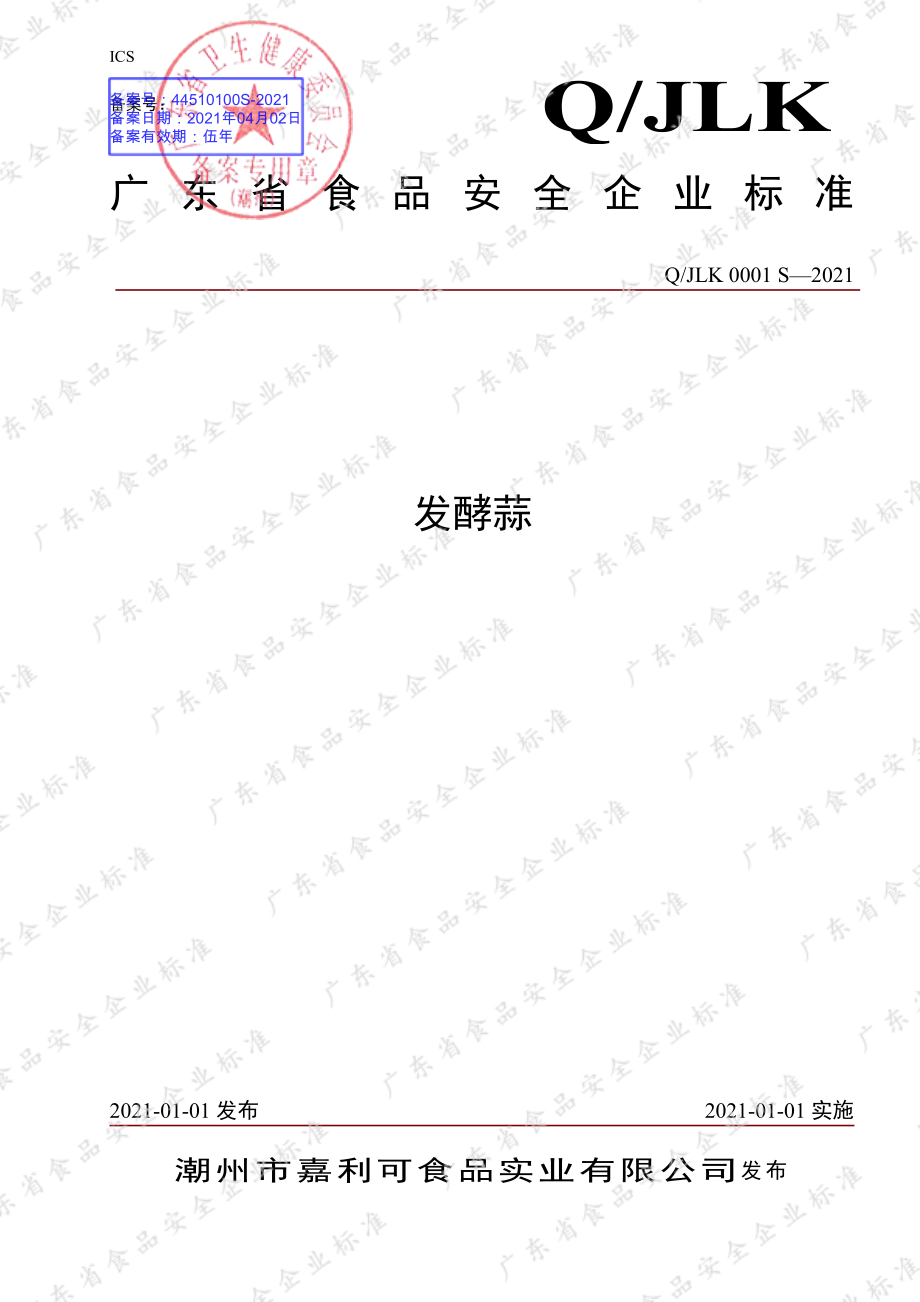 QJLK 0001 S-2021 发酵蒜.pdf_第1页