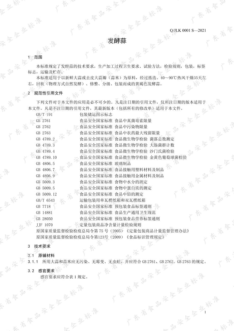 QJLK 0001 S-2021 发酵蒜.pdf_第3页