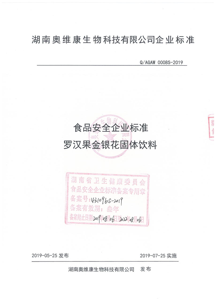 QAGAW 0008 S-2019 罗汉果金银花固体饮料.pdf_第1页