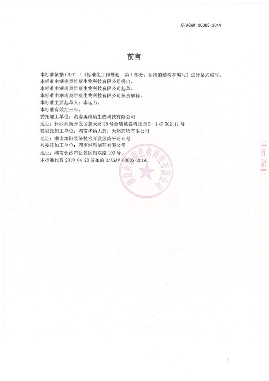 QAGAW 0008 S-2019 罗汉果金银花固体饮料.pdf_第2页