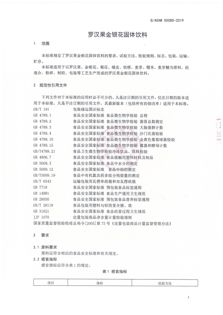 QAGAW 0008 S-2019 罗汉果金银花固体饮料.pdf_第3页