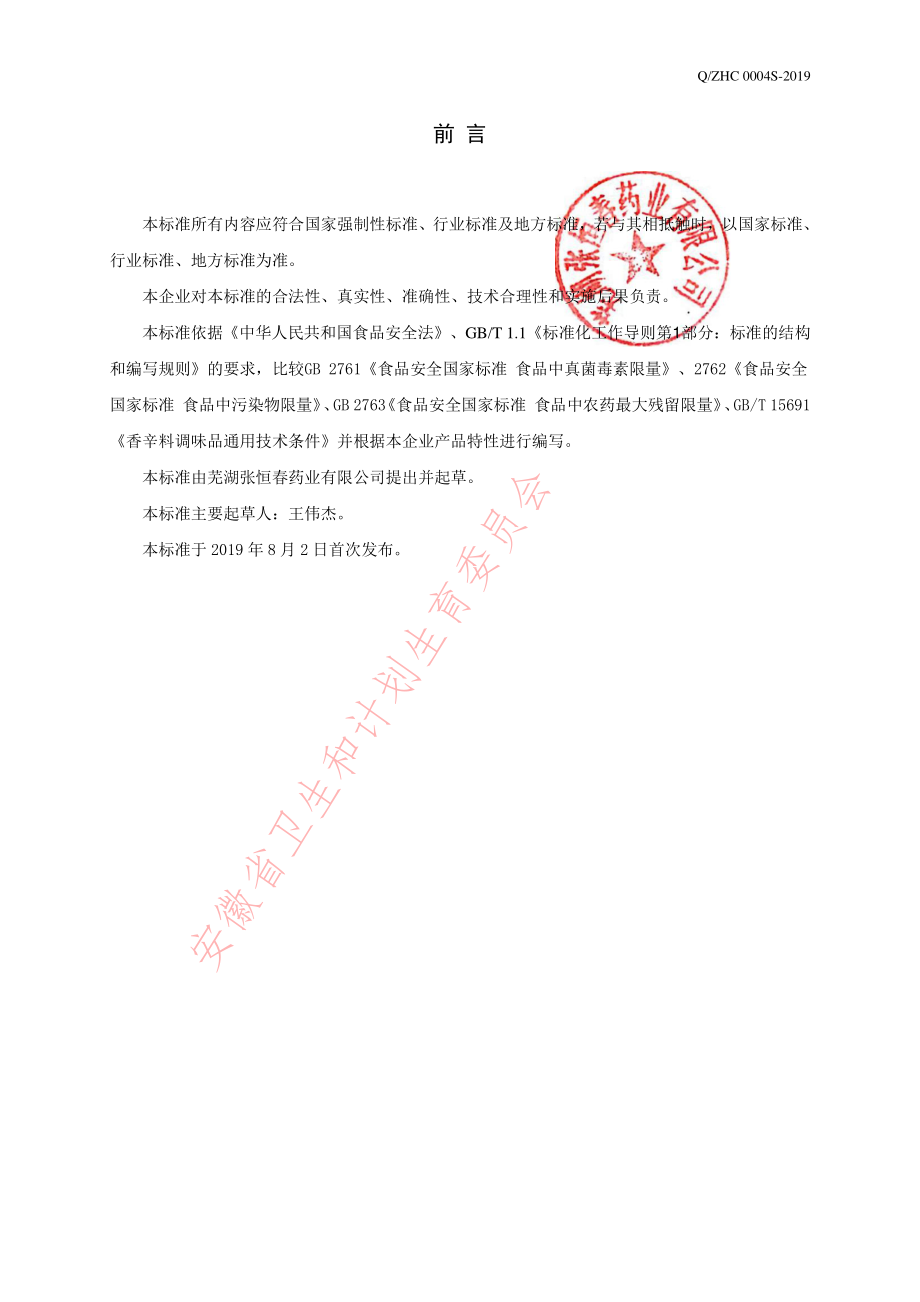 QZHC 0004 S-2019 煲汤料.pdf_第2页