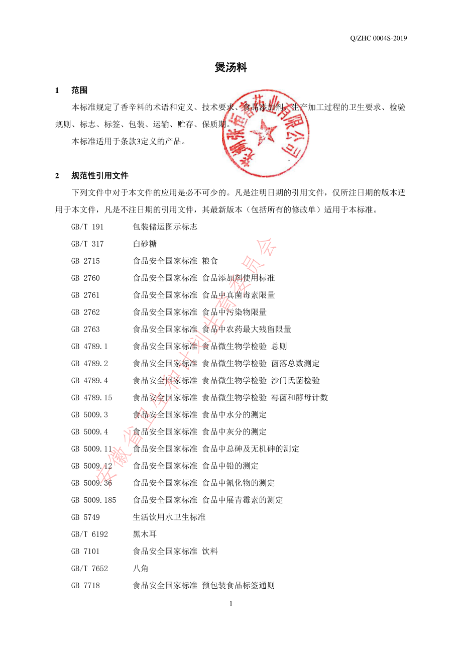 QZHC 0004 S-2019 煲汤料.pdf_第3页