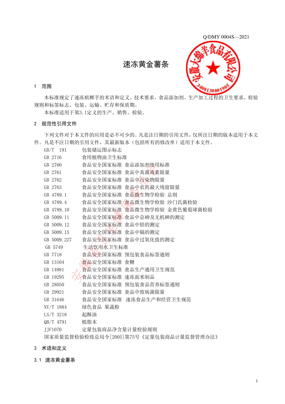 QDMY 0004 S-2021 速冻黄金薯条.pdf_第3页