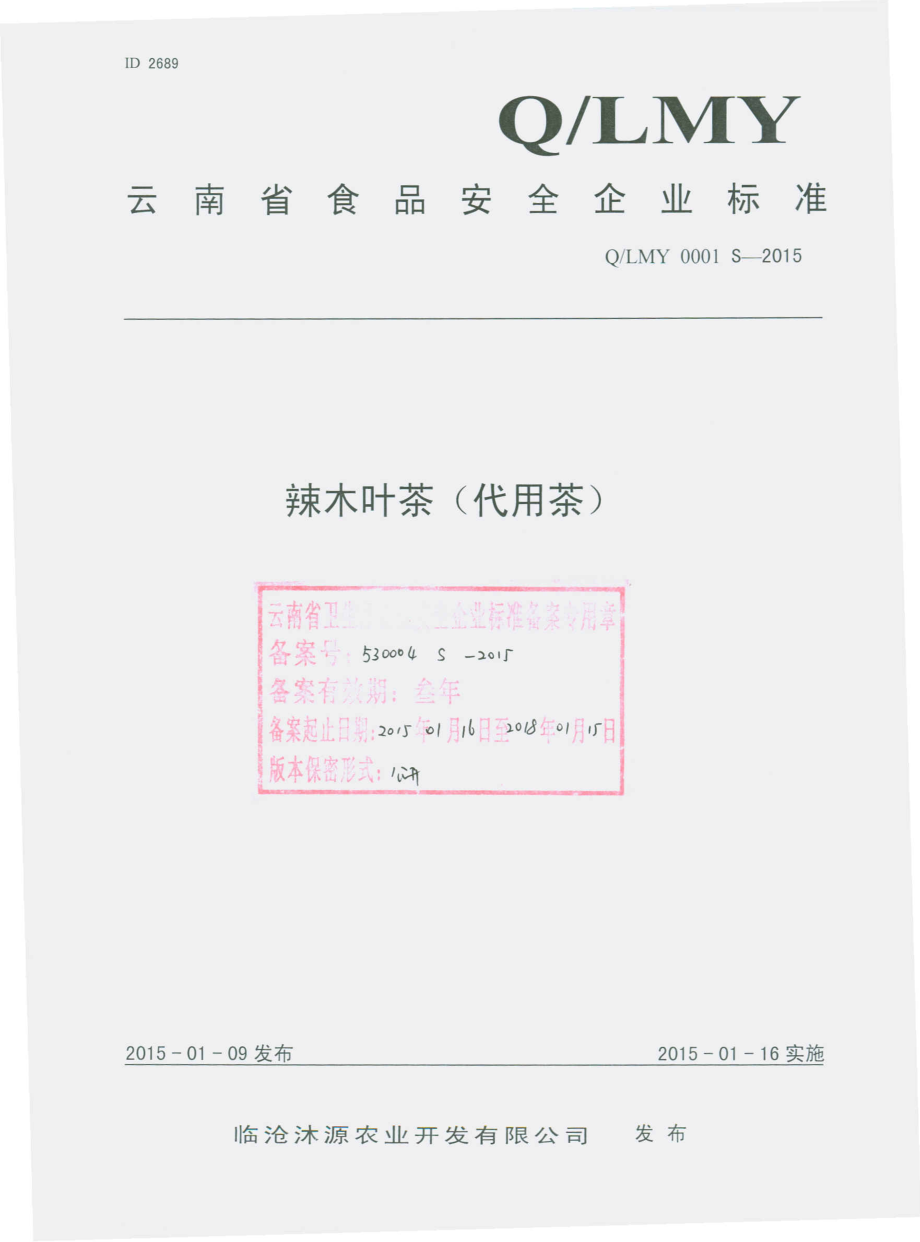 QLMY 0001 S-2015 临沧沐源农业开发有限公司 辣木叶茶（代用茶）.pdf_第1页