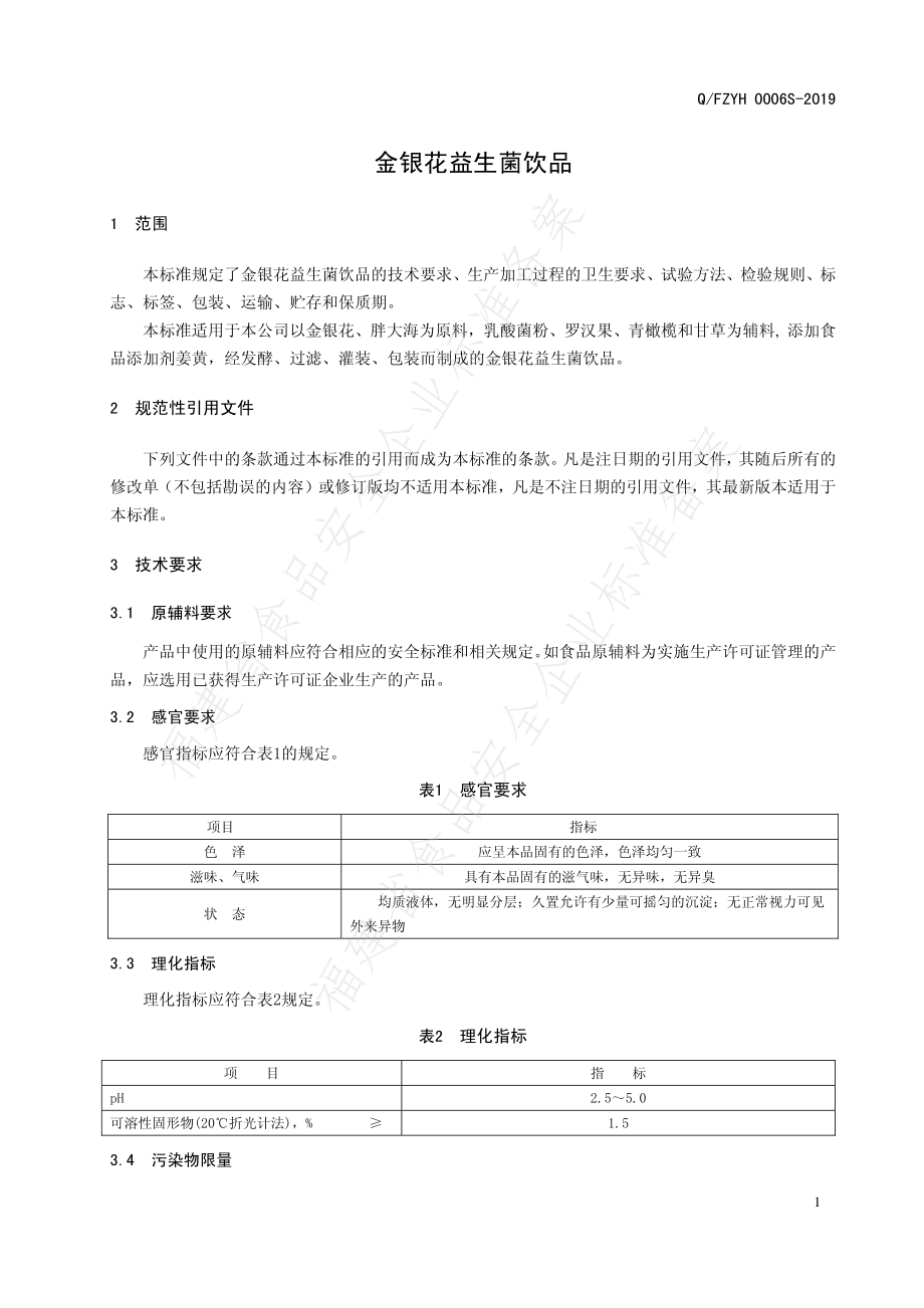 QFZYH 0006 S-2019 金银花益生菌饮品.pdf_第3页