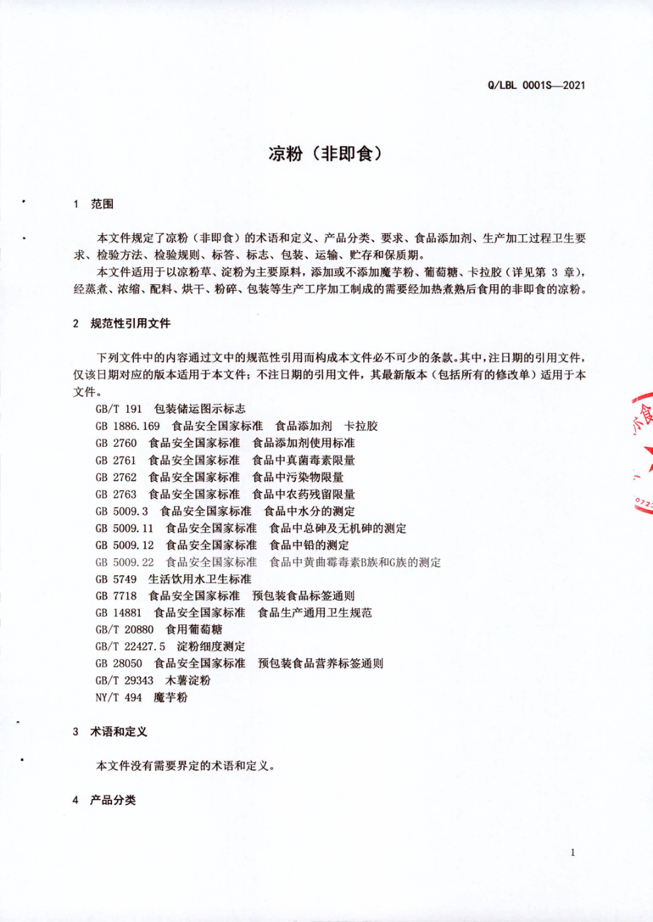 QLBL 0001 S-2021 凉粉（非即食).pdf_第3页