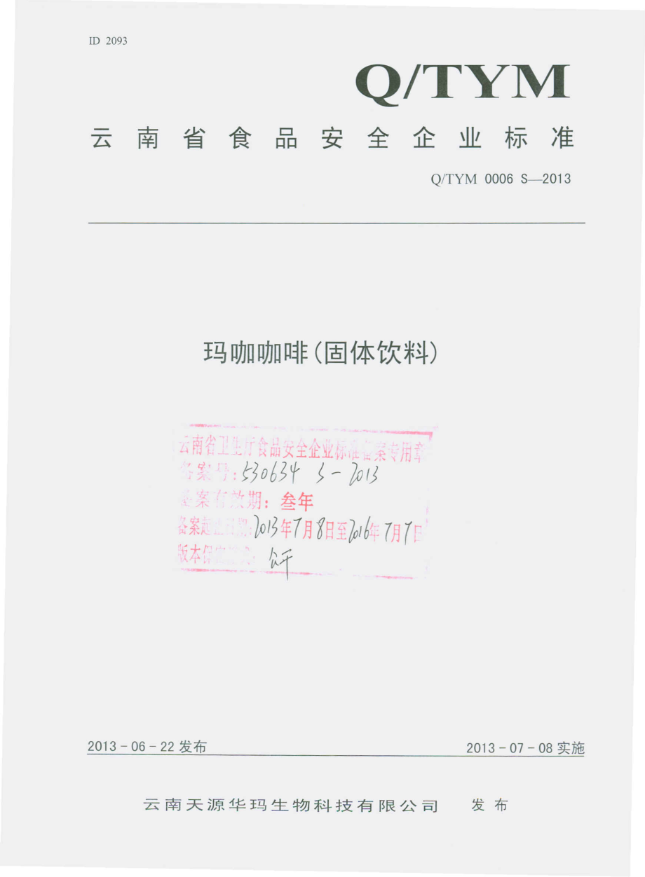 QTYM 0006 S-2013 云南天源华玛生物科技有限公司 玛咖咖啡（固体饮料）.pdf_第1页