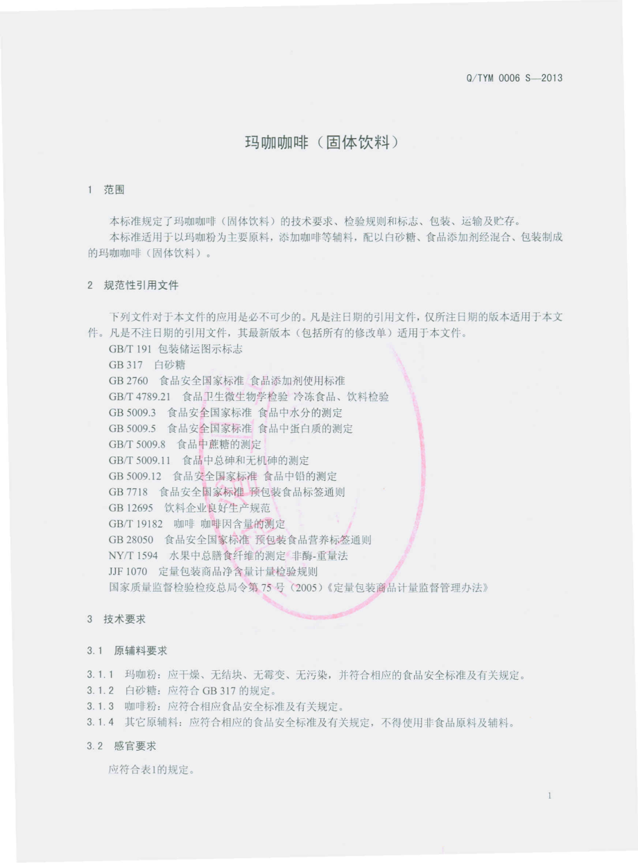 QTYM 0006 S-2013 云南天源华玛生物科技有限公司 玛咖咖啡（固体饮料）.pdf_第3页