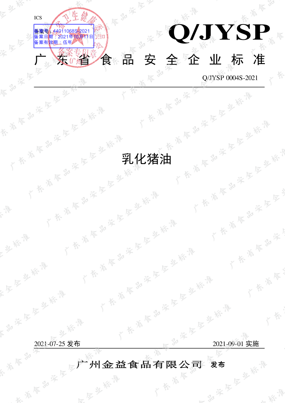 QJYSP 0004 S-2021 乳化猪油.pdf_第1页