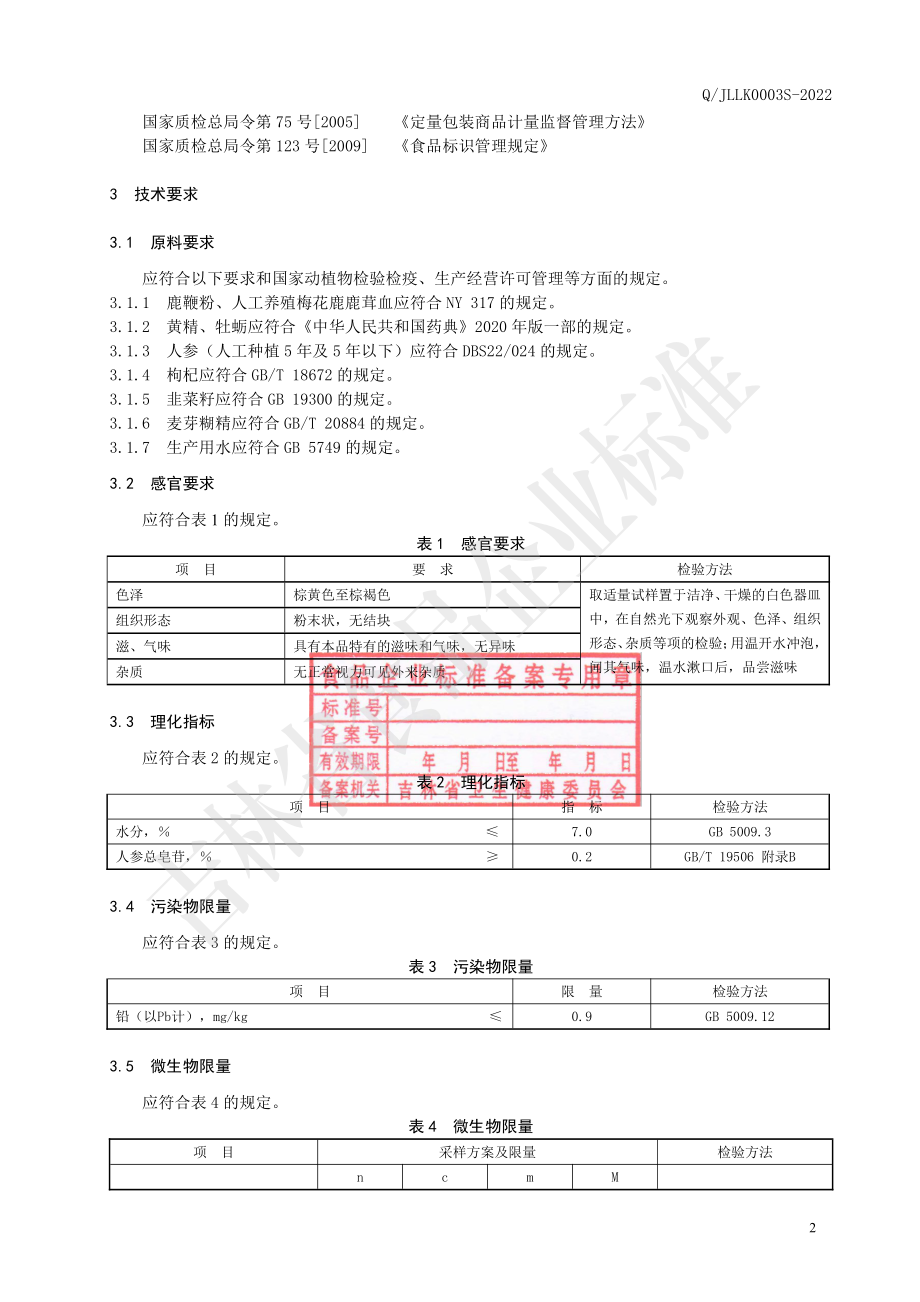 QJLLK 0003 S-2022 鹿鞭牡蛎粉固体饮料.pdf_第3页