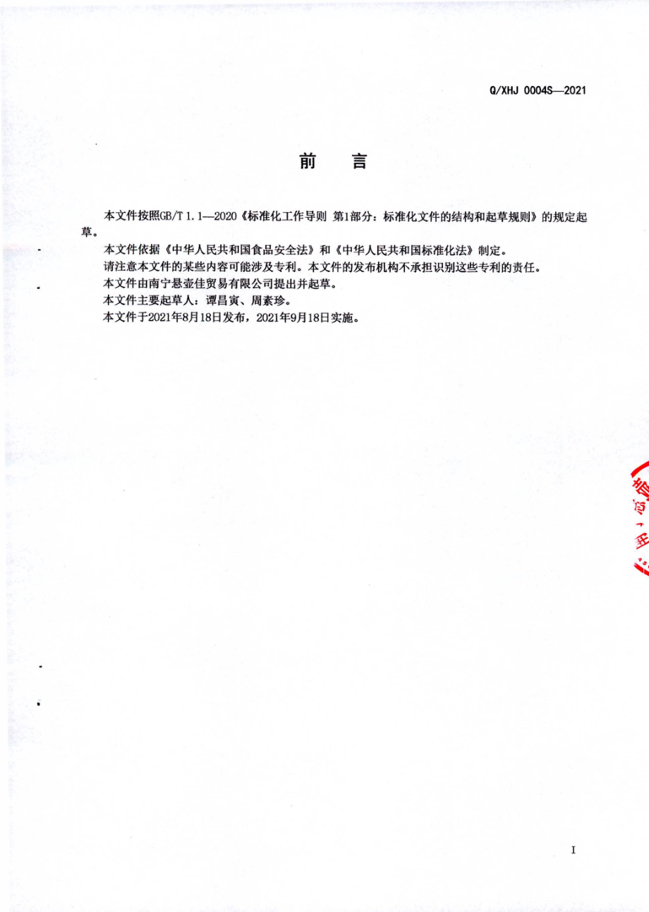 QXHJ 0004 S-2021 智通酒(配制酒).pdf_第2页