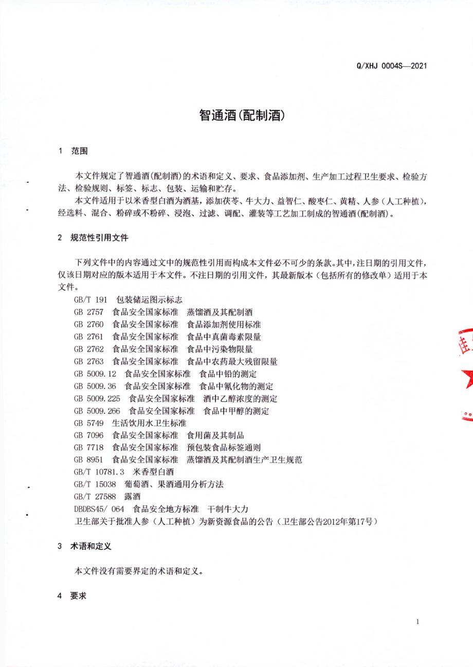 QXHJ 0004 S-2021 智通酒(配制酒).pdf_第3页