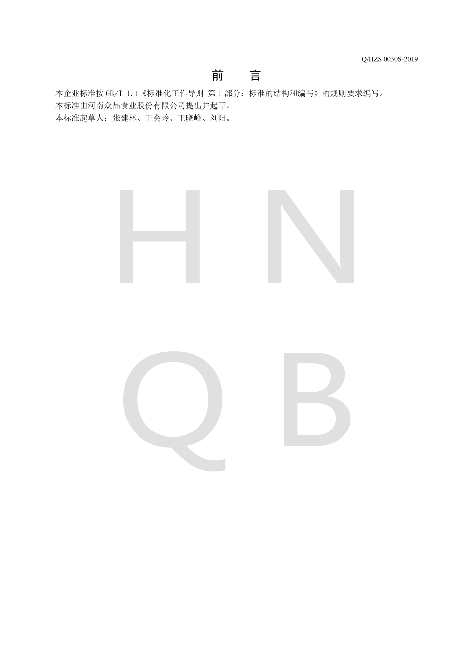 QHZS 0030 S-2019 焙烤专用油.pdf_第2页