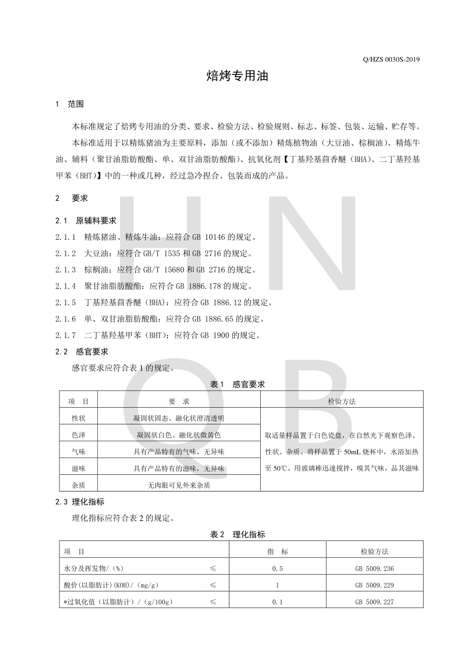 QHZS 0030 S-2019 焙烤专用油.pdf_第3页