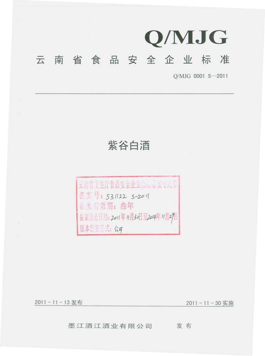 QMJG 0001 S-2011 紫谷白酒.pdf_第1页