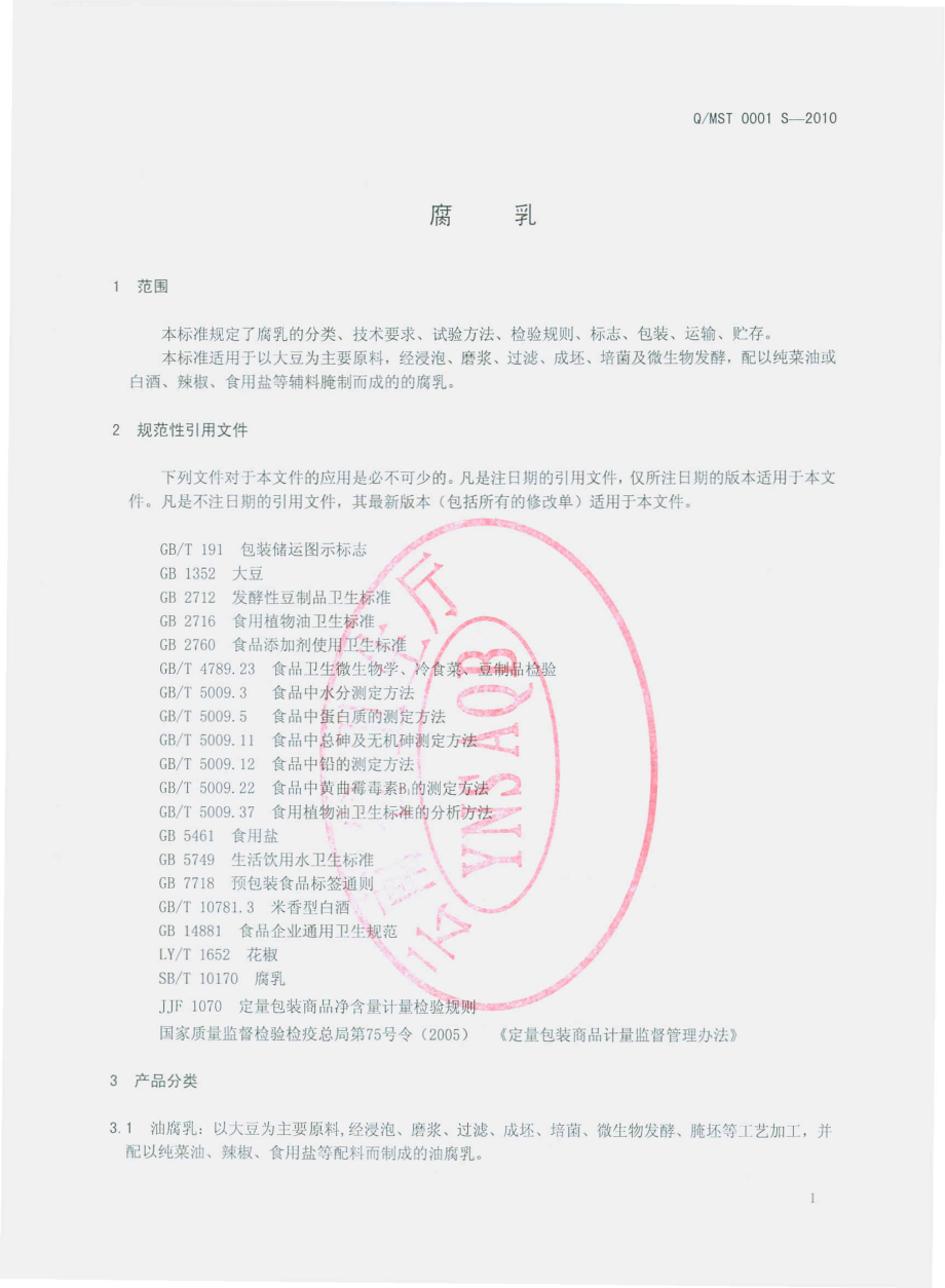 QMST 0001 S-2010 腐乳.pdf_第3页