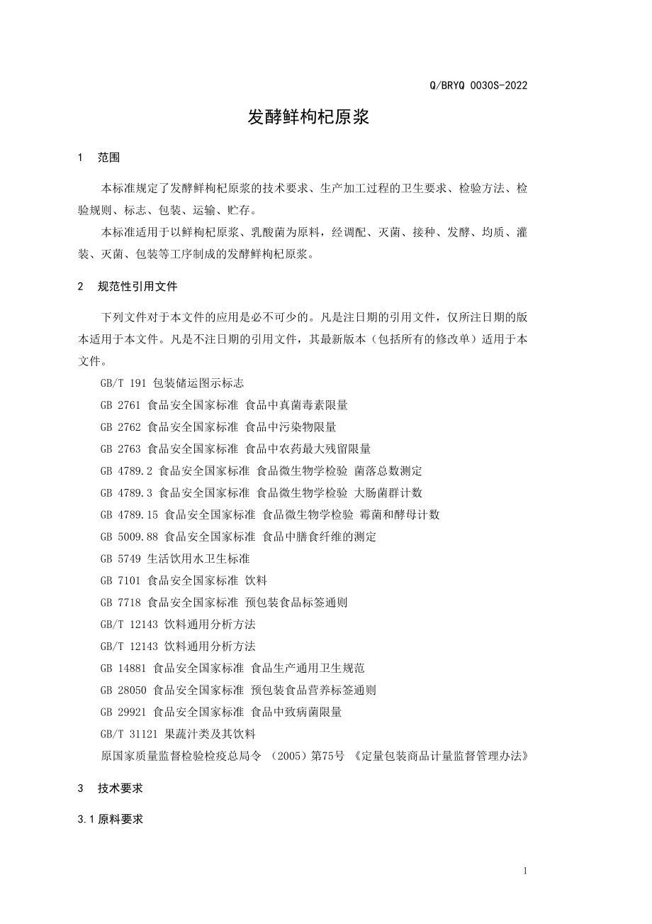 QBRYQ 0030 S-2022 发酵鲜枸杞原浆.pdf_第3页