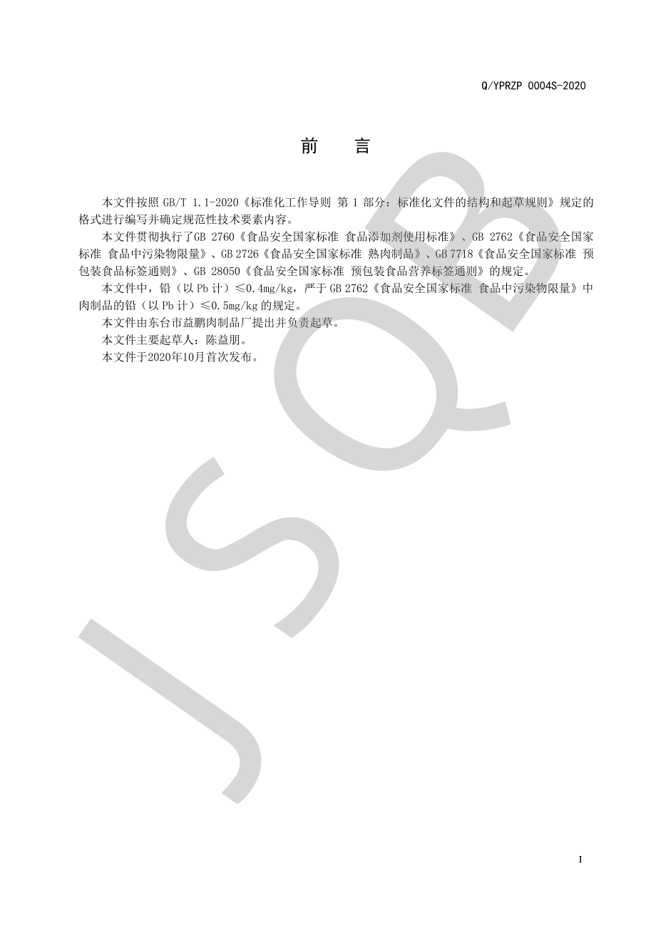 QYPRZP 0004 S-2020 强化钙肉松.pdf_第2页