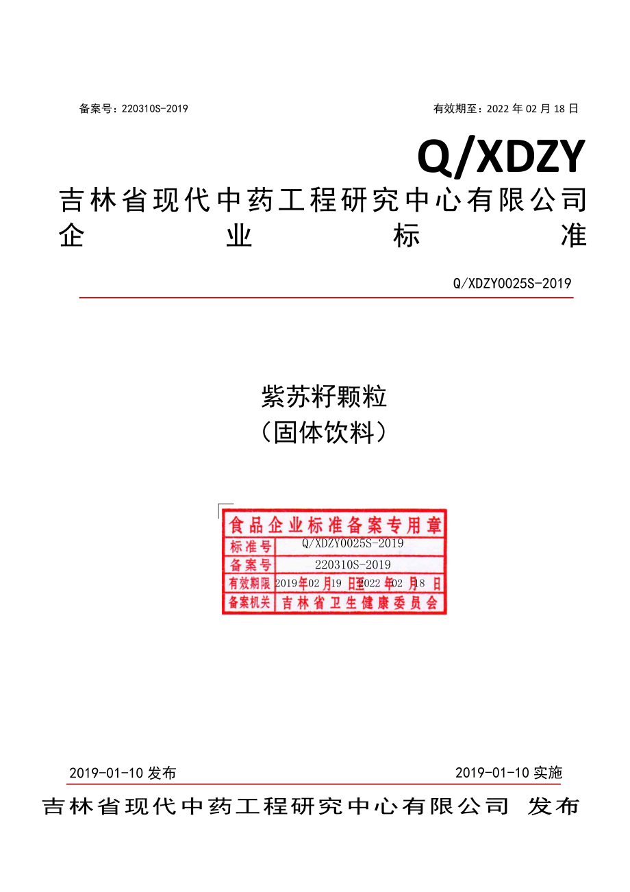 QXDZY 0025 S-2019 紫苏籽颗粒（固体饮料）.pdf_第1页