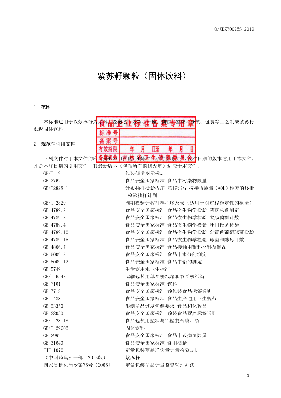 QXDZY 0025 S-2019 紫苏籽颗粒（固体饮料）.pdf_第2页