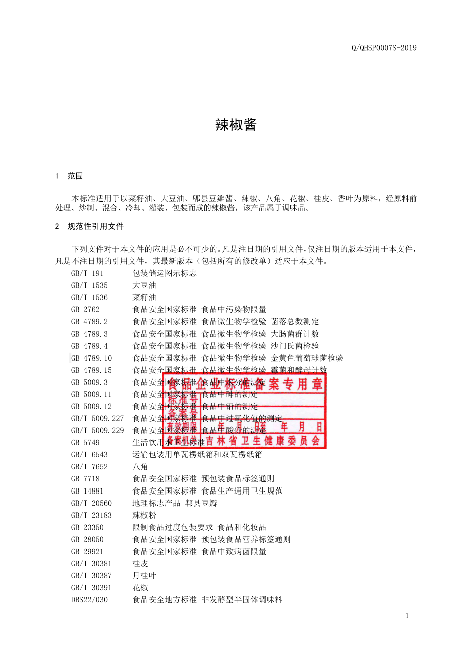 QQHSP 0007 S-2019 辣椒酱.pdf_第2页