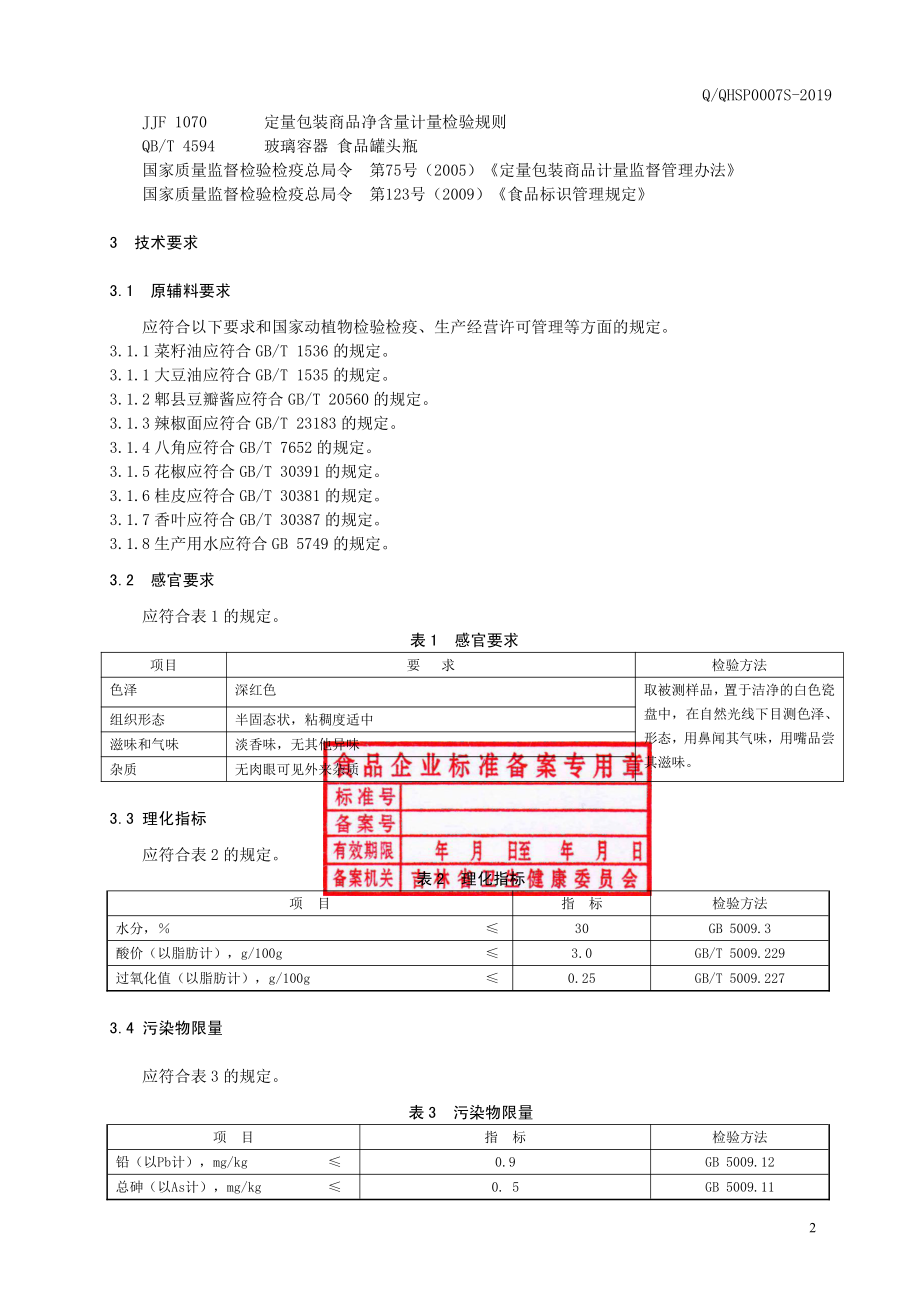 QQHSP 0007 S-2019 辣椒酱.pdf_第3页