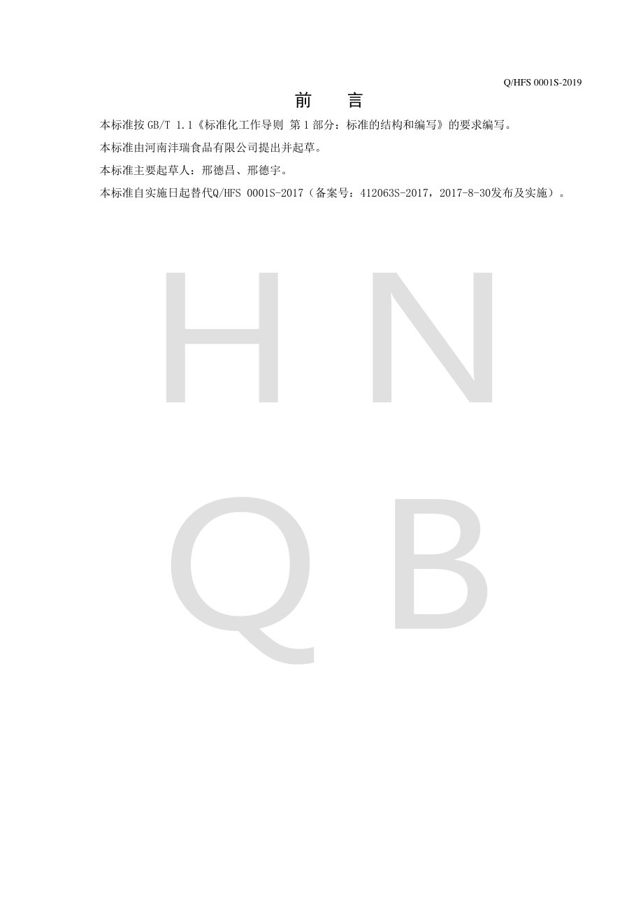 QHFS 0001 S-2019 速冻调制肉制品.pdf_第2页