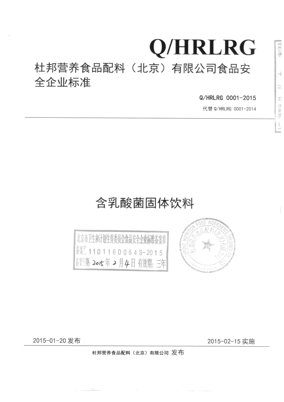 QHRLRG 0001-2015 杜邦营养食品配料（北京）有限公司 含乳酸菌固体饮料.pdf_第1页