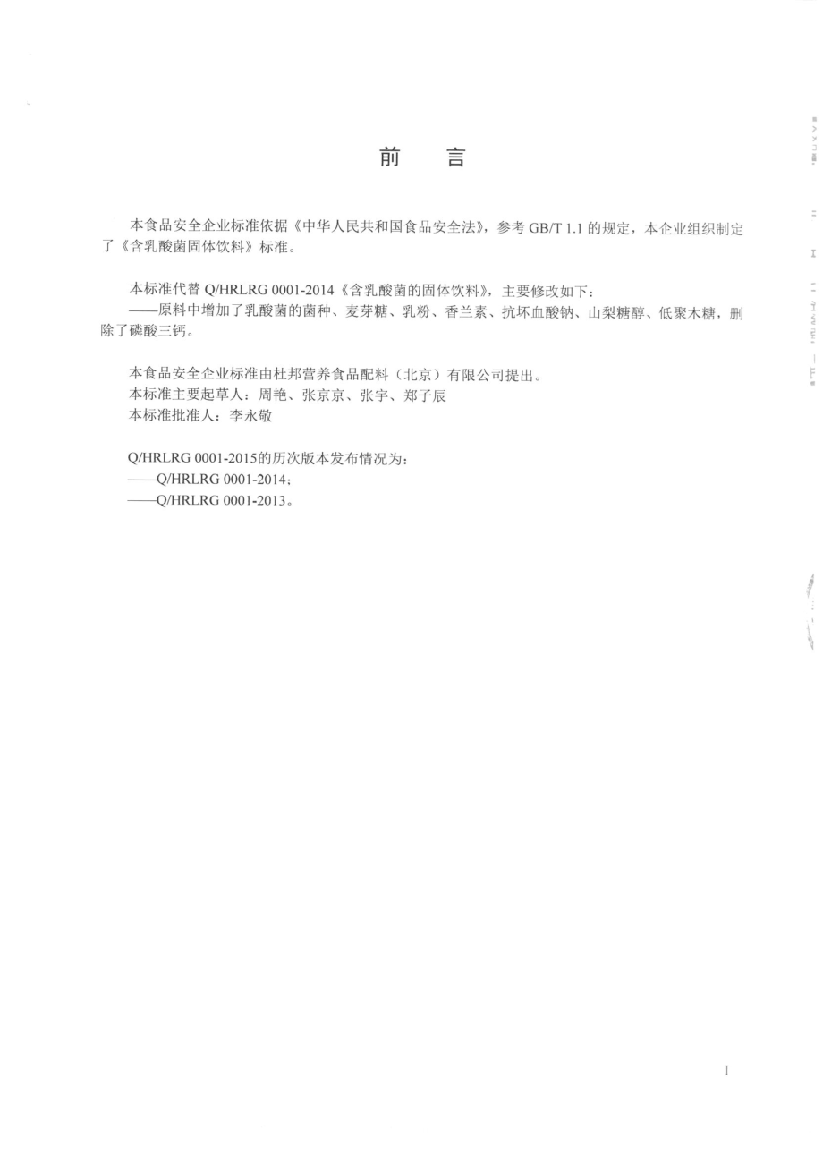 QHRLRG 0001-2015 杜邦营养食品配料（北京）有限公司 含乳酸菌固体饮料.pdf_第2页