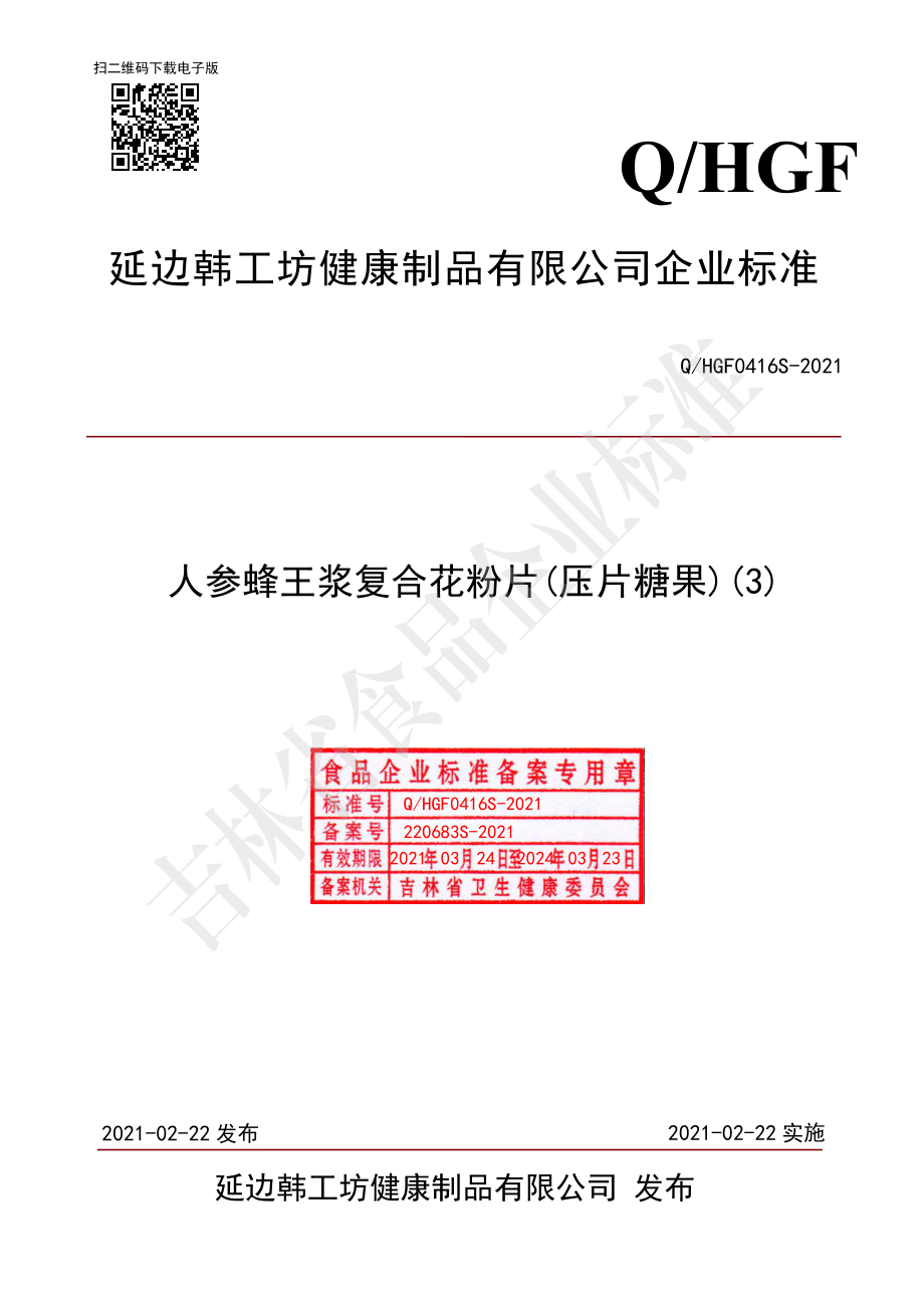 QHGF 0416 S-2021 人参蜂王浆复合花粉片(压片糖果)(3).pdf_第1页