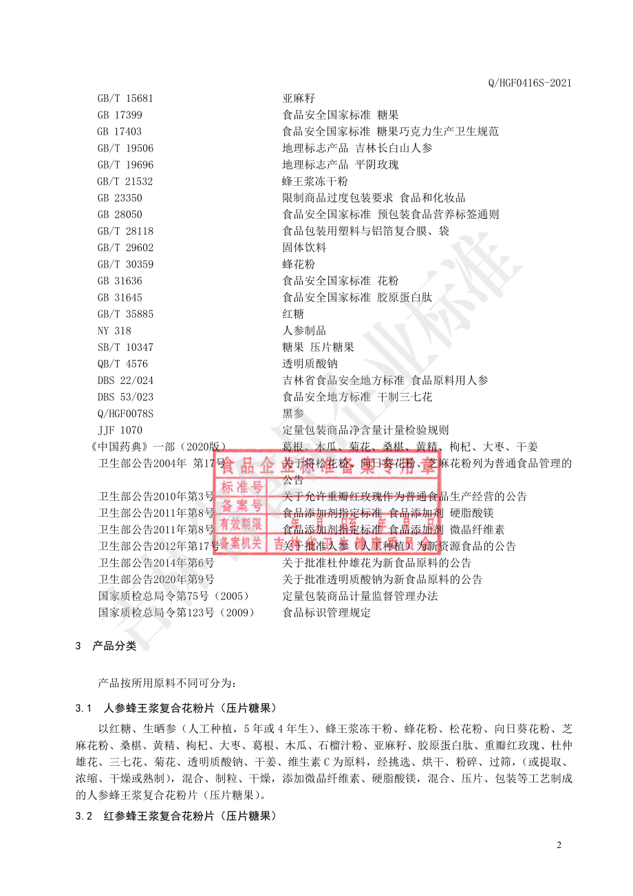 QHGF 0416 S-2021 人参蜂王浆复合花粉片(压片糖果)(3).pdf_第3页