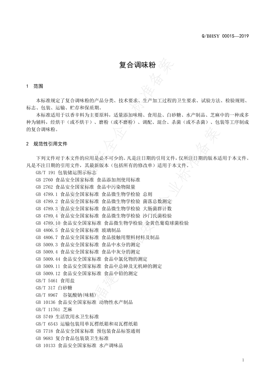 QBHSY 0001 S-2019 复合调味粉.pdf_第3页