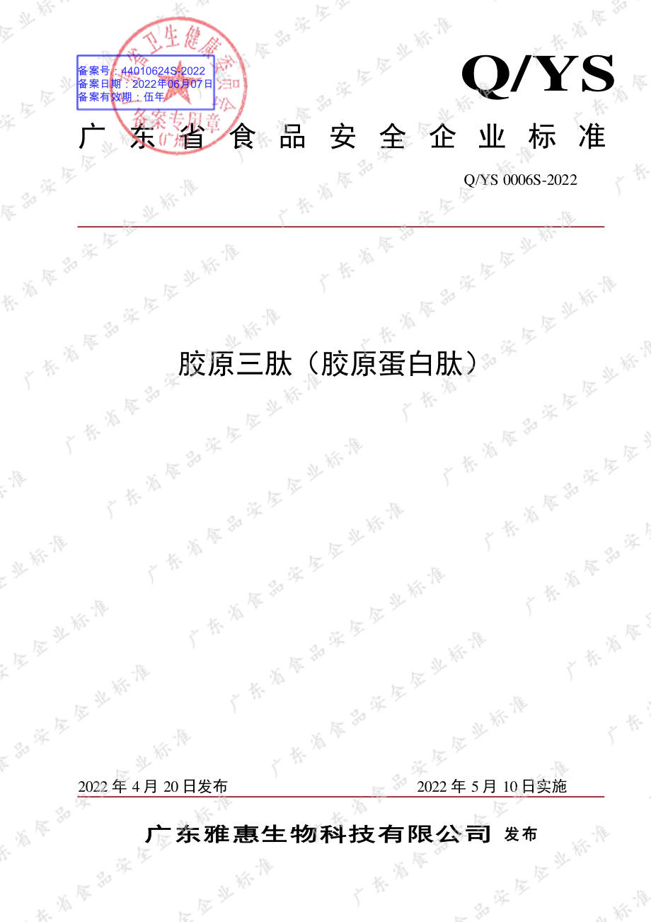 QYS 0006 S-2022 胶原三肽（胶原蛋白肽）.pdf_第1页