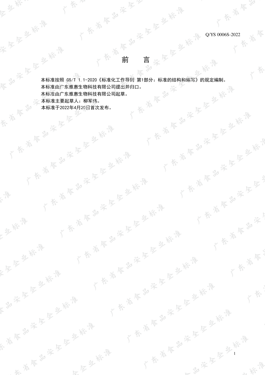 QYS 0006 S-2022 胶原三肽（胶原蛋白肽）.pdf_第2页