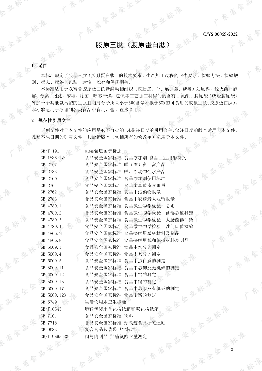 QYS 0006 S-2022 胶原三肽（胶原蛋白肽）.pdf_第3页