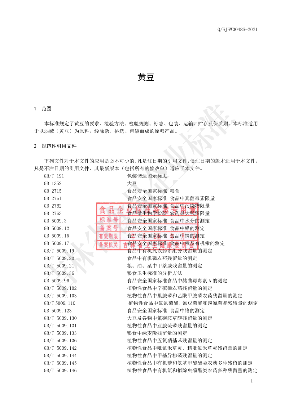 QSJSW 0048 S-2021 黄豆.pdf_第2页