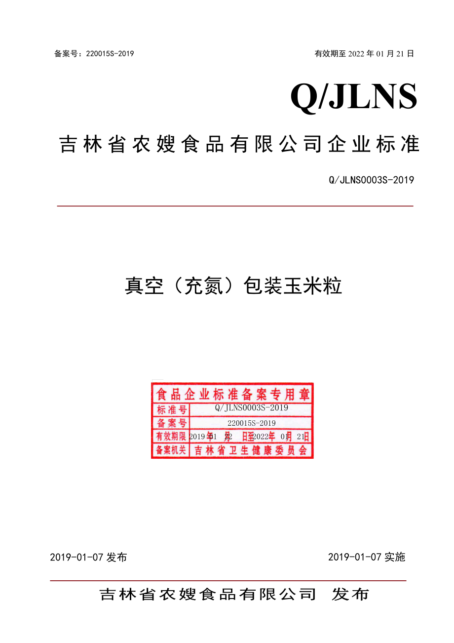 QJLNS 0003 S-2019 真空（充氮）包装玉米粒.pdf_第1页