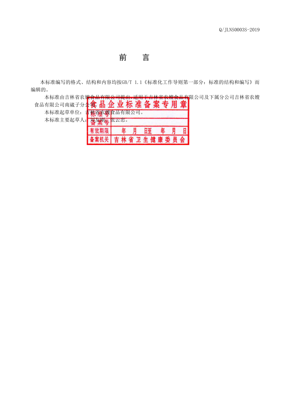 QJLNS 0003 S-2019 真空（充氮）包装玉米粒.pdf_第3页