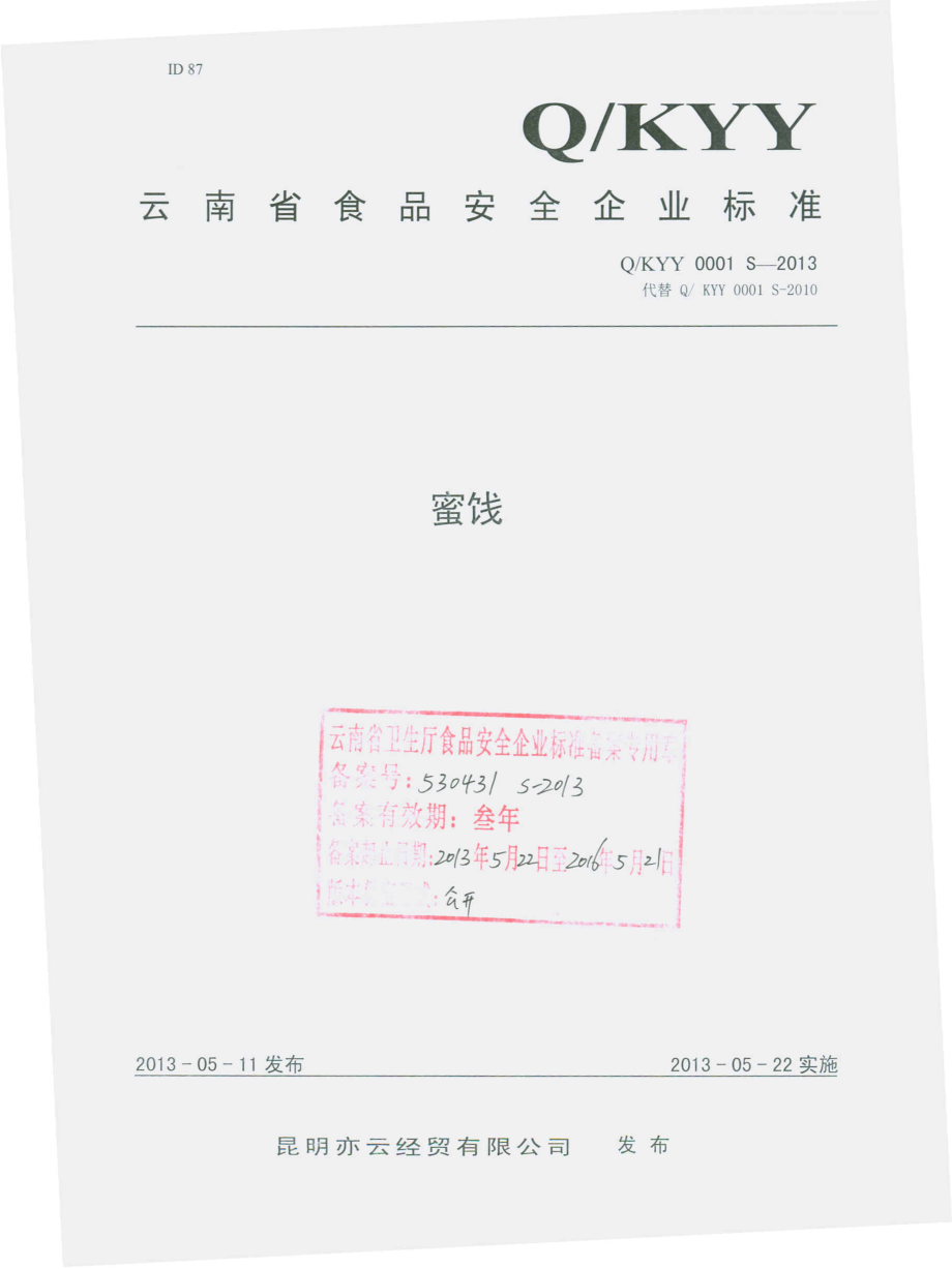 QKYY 0001 S-2013 昆明亦云经贸有限公司 蜜饯.pdf_第1页