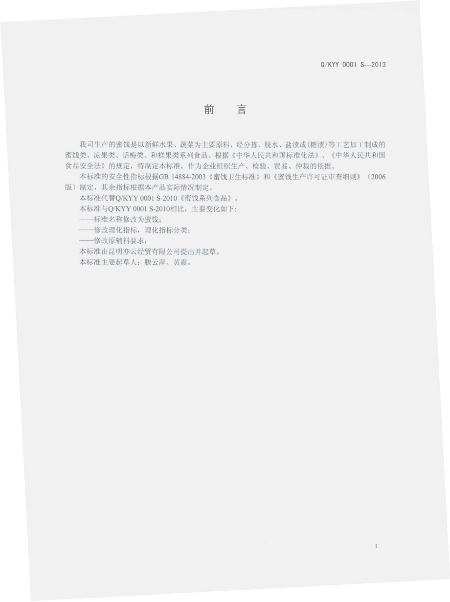 QKYY 0001 S-2013 昆明亦云经贸有限公司 蜜饯.pdf_第2页