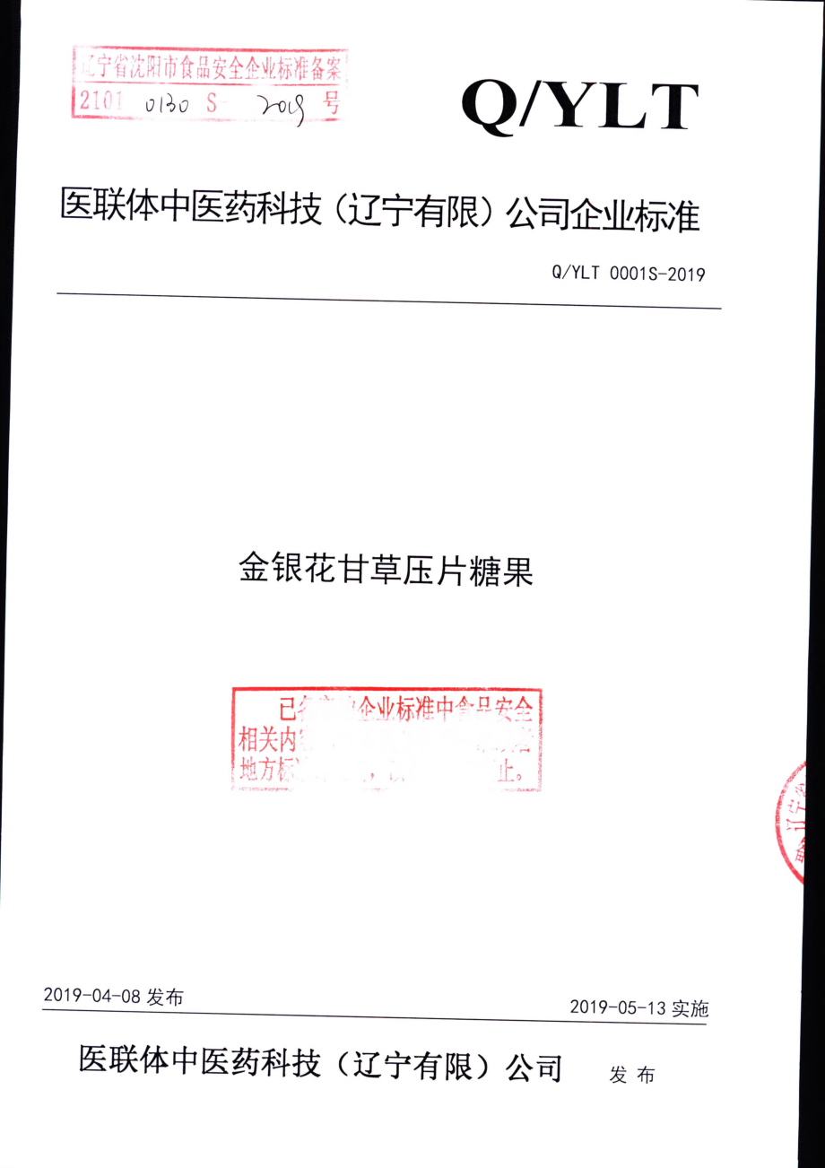 QYLT 0001 S-2019 金银花甘草压片糖果.pdf_第1页