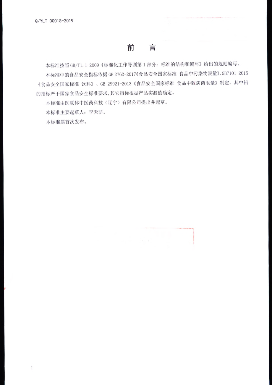 QYLT 0001 S-2019 金银花甘草压片糖果.pdf_第2页